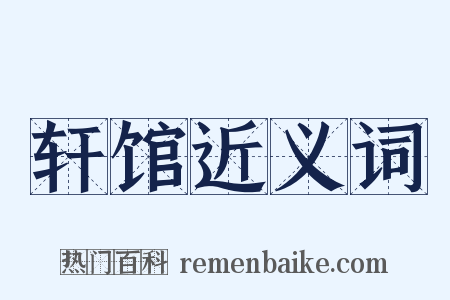 轩馆近义词是什么意思的图片